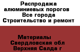 Распродажа алюминиевых порогов - Все города Строительство и ремонт » Материалы   . Свердловская обл.,Верхняя Салда г.